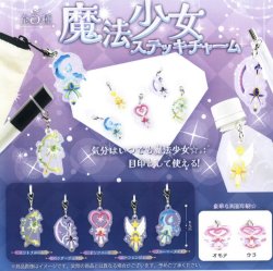 画像1: 魔法少女ステッキチャーム（１０月）【△３００円カプセルトイ　４０個入り　funbox】＋正規台紙