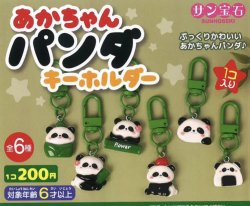 画像1: あかちゃんパンダキーホルダー（１０月）【△２００円カプセルトイ　５０個入り　サン宝石】＋正規台紙