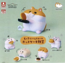 画像1: もっちりハムスターのホットケーキ教室（１０月）【△３００円カプセルトイ　４０個入り　S・ストーンズ】＋正規台紙