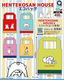 画像1: ＨＥＮＴＥＫＯＳＡＮ＿ＨＯＵＳＥエコバック（１０月）【△４００円カプセルトイ　３０個入り　リアンＱ】＋正規台紙