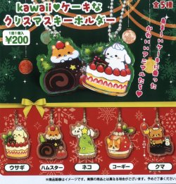 画像1: ｋａｗａｉｉ　ケーキなクリスマスキーホルダー（１０月）【△２００円カプセルトイ　５０個入り　funbox】＋正規台紙