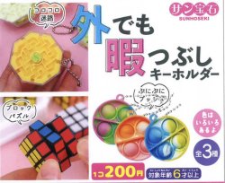 画像1: 外でも暇つぶしキーホルダー（１０月）【△２００円カプセルトイ　５０個入り　サン宝石】＋正規台紙