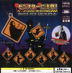 画像1: モンスターに注意！アクリルキーホルダー&アンブレラマーカー（１０月）【△３００円カプセルトイ　４０個入り　吉岡工業社】＋正規台紙１枚