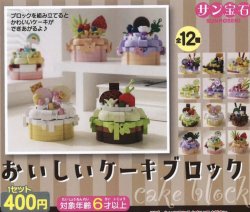画像1: おいしいケーキブロック（１０月）【△４００円カプセルトイ　３０個入り　サン宝石】＋正規台紙