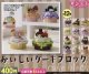 おいしいケーキブロック（１０月）【△４００円カプセルトイ　３０個入り　サン宝石】＋正規台紙