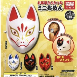 画像1: お稲荷さんきつねミニお面（１０月）【△３００円カプセルトイ　４０個入り　夢屋】＋正規台紙