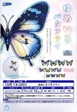 画像1: ゆめいろバタフライ（１０月）【△２００円カプセルトイ　５０個入り　レインボー】＋正規台紙