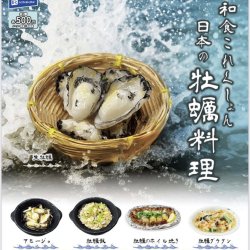 画像1: 和食これくしょん日本の牡蠣料理（１０月）【△５００円カプセルトイ　２０個入り　レインボー】＋正規台紙