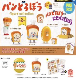 画像1: パンどろぼう フィギュアコレクション 第2弾　※カプセル版（再販）（１０月）【△５００円カプセルトイ　２０個入り　ケンエレ】＋正規台紙