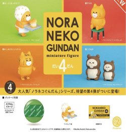 画像1: ノラネコぐんだん ミニチュアフィギュア 第4弾 ※カプセル版（１０月）【△５００円カプセルトイ　２０個入り　ケンエレ】＋正規台紙