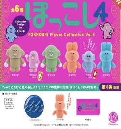 画像1: ぽっこし フィギュアコレクション 第4弾 ※カプセル版（１０月）【△５００円カプセルトイ　２０個入り　ケンエレ】＋正規台紙