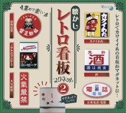 画像1: 懐かしレトロ看板マグネット２（１０月）【△３００円カプセルトイ　４０個入り　十影堂】＋正規台紙