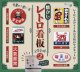 懐かしレトロ看板マグネット２（１０月）【△３００円カプセルトイ　４０個入り　十影堂】＋正規台紙