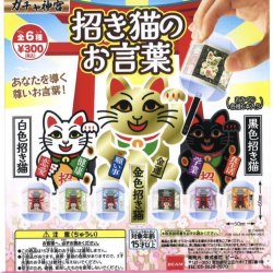 画像1: 招き猫のお言葉　おみくじ（１０月）【△３００円カプセルトイ　５０個入り　ビーム】＋正規台紙