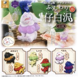 画像1: だいきょ屋コレクション ふんわり仔白沢 参（１０月）【△４００円カプセルトイ　３０個入り　SO-TA】＋正規台紙