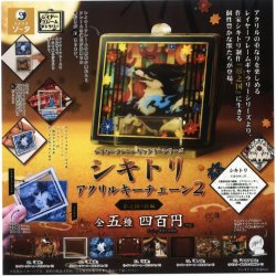 画像1: レイヤーフレームギャラリーシリーズ シキトリアクリルキーチェーン2 影之国の民編（１０月）【△４００円カプセルトイ　３０個入り　SO-TA】＋正規台紙
