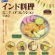 インド料理ミニチュアコレクションｖｏｌ．２（１０月）【△５００円カプセルトイ　２０個入り　レインボー】＋正規台紙