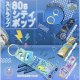 ８０ｓシティポップストラップ（１０月）【△４００円カプセルトイ　３０個入り　レインボー】＋正規台紙