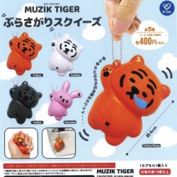 画像1: ムジークタイガーぶらさがりスクイーズ（１０月）【△４００円カプセルトイ　３０個入り　ケイカンパニー】＋正規台紙