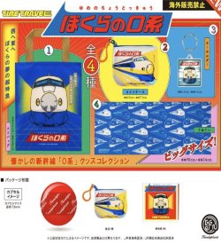 画像1: タイムトラベルシリーズ ぼくらの０系　 ※カプセル版（１０月）【△４００円カプセルトイ　３０個入り　ケンエレ】＋正規台紙