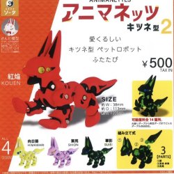 画像1: アニマネッツ キツネ型2（１０月）【△５００円カプセルトイ　２０個入り　SO-TA】＋正規台紙
