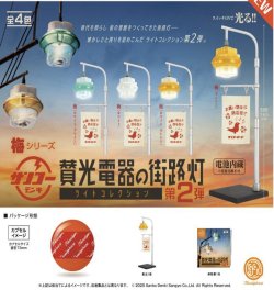 画像1: 賛光電器の街路灯 ライトコレクション 第2弾 ※カプセル版（１０月）【△５００円カプセルトイ　２０個入り　ケンエレ】＋正規台紙