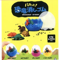 画像1: パカっと！恐竜消しゴム（１０月）【△２００円カプセルトイ　５０個入り　ビーム】＋正規台紙