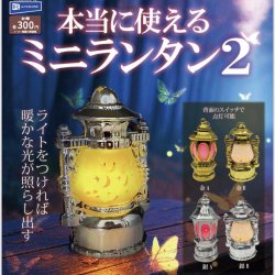 画像1: 本当に使えるミニランタン２（１０月）【△３００円カプセルトイ　４０個入り　レインボー】＋正規台紙