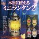 本当に使えるミニランタン２（１０月）【△３００円カプセルトイ　４０個入り　レインボー】＋正規台紙