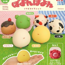 画像1: ぽよんぽよん　ソフビコレクション（１０月）【△４００円カプセルトイ　３０個入り　トイズキャビン】＋正規台紙