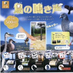 画像1: 鳥の鳴き声（１０月）【△５００円カプセルトイ　２０個入り　SO-TA】＋正規台紙