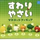 すわりやさい マスコットフィギュア（１０月）【△４００円カプセルトイ　３０個入り　クオリア】＋正規台紙