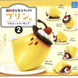 画像1: 躍動感があるだけのプリン。マスコットフィギュア 2（１０月）【△４００円カプセルトイ　３０個入り　クオリア】＋正規台紙