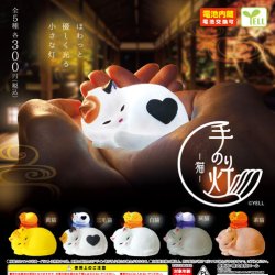 画像1: 手のり灯－猫－（１０月）【△３００円カプセルトイ　４０個入り　エール】＋正規台紙