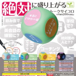画像1: 絶対に盛り上がるトークサイコロ（１０月）【△２００円カプセルトイ　５０個入り　エール】＋正規台紙