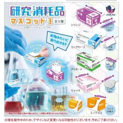 画像1: 研究消耗品マスコット３（１０月）【△３００円カプセルトイ　４０個入り　Ｊドリーム】＋正規台紙