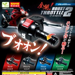 画像1: 全開！BOOSTスロットル２（１０月）【△４００円カプセルトイ　３０個入り　エール】＋正規台紙