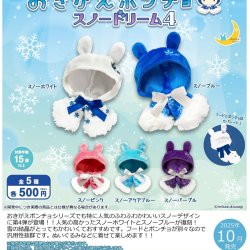 画像1: おきがえポンチョ　スノードリーム４（１０月）【△５００円カプセルトイ　２０個入り　さくら】＋正規台紙