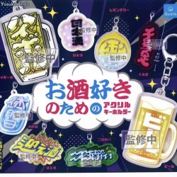 画像1: お酒好きのためのアクリルキーホルダー（１０月）【△３００円カプセルトイ　４０個入り　クオリア】＋正規台紙