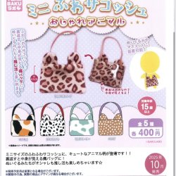 画像1: ミニふわサコッシュ　おしゃれアニマル（１０月）【△４００円カプセルトイ　３０個入り　さくら】＋正規台紙