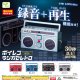 ボイレコmini－ラジカセレトロ－（１０月）【△４００円カプセルトイ　３０個入り　エール】＋正規台紙