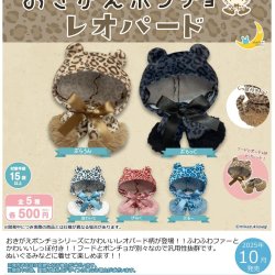 画像1: おきがえポンチョ    レオパード（１０月）【△５００円カプセルトイ　２０個入り　さくら】＋正規台紙