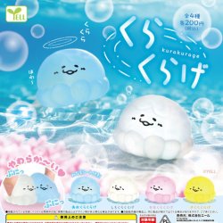 画像1: くらくらげ（１０月）【△２００円カプセルトイ　５０個入り　エール】＋正規台紙
