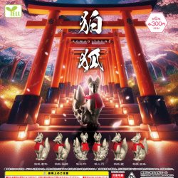 画像1: 狛狐ーKOMAGITSUNEー（１０月）【△３００円カプセルトイ　４０個入り　エール】＋正規台紙