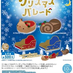 画像1: クリスマスパレード（１０月）【△５００円カプセルトイ　２０個入り　さくら】＋正規台紙