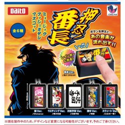 画像1: 押忍！番長 ミュージックプッシュボタンマスコット（１０月）【△５００円カプセルトイ　２０個入り　Ｊドリーム】＋正規台紙