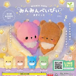 画像1: みんみんべいびぃますこっと（１１月）【△３００円カプセルトイ　４０個入り　エール】＋正規台紙