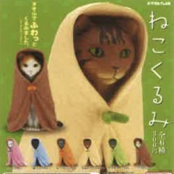 画像1: ねこくるみ（再販）（１０月）【△３００円カプセルトイ　４０個入り　奇譚クラブ】＋正規台紙