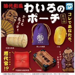 画像1: わいろのポーチ（１０月）【△４００円カプセルトイ　３０個入り　Ｄｉｓ】＋正規台紙