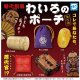 わいろのポーチ（１０月）【△４００円カプセルトイ　３０個入り　Ｄｉｓ】＋正規台紙